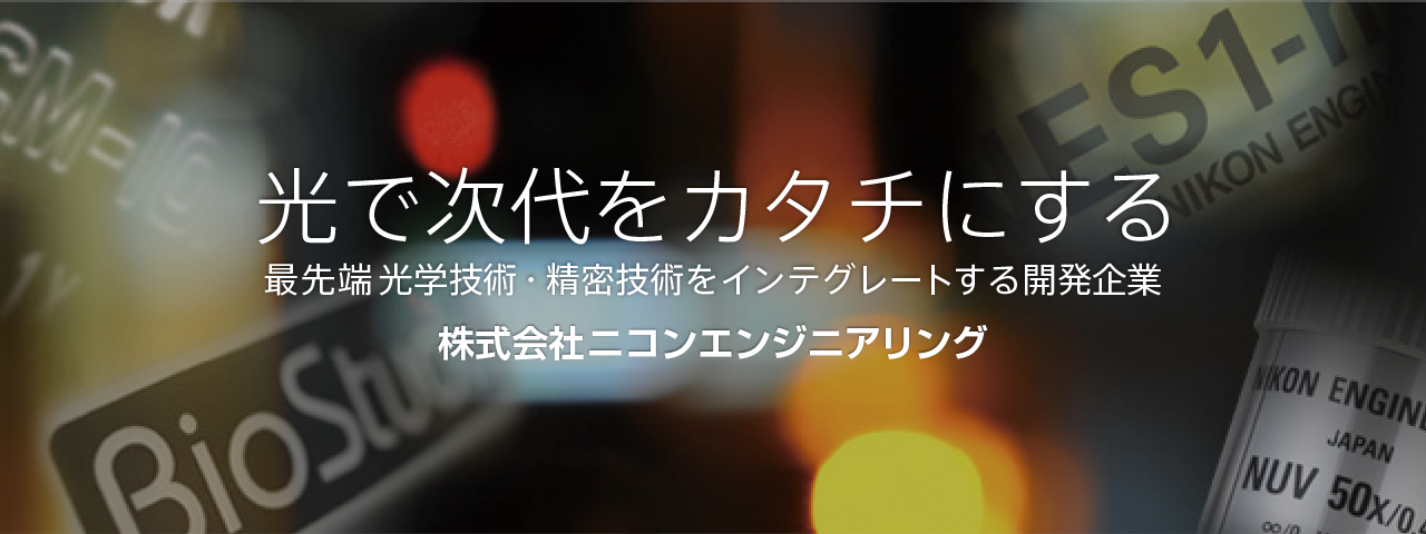 光で次代をカタチにする　最先端光学技術・精密技術をインテグレートする開発企業　株式会社ニコンエンジニアリング