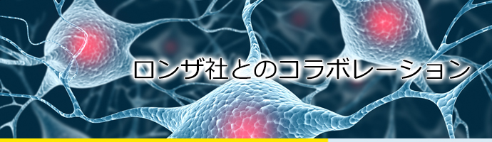 ロンザ社とのコラボレーション